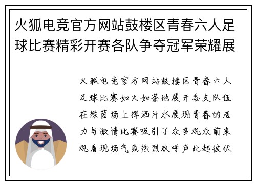 火狐电竞官方网站鼓楼区青春六人足球比赛精彩开赛各队争夺冠军荣耀展青春风采