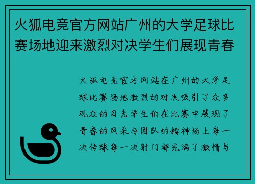 火狐电竞官方网站广州的大学足球比赛场地迎来激烈对决学生们展现青春风采与团队精神