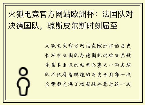 火狐电竞官方网站欧洲杯：法国队对决德国队，琼斯皮尔斯时刻届至