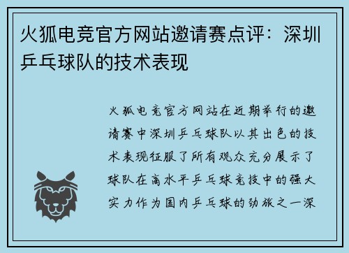 火狐电竞官方网站邀请赛点评：深圳乒乓球队的技术表现