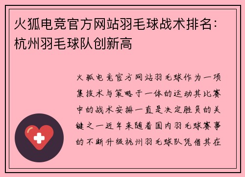 火狐电竞官方网站羽毛球战术排名：杭州羽毛球队创新高