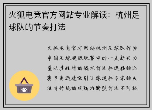 火狐电竞官方网站专业解读：杭州足球队的节奏打法