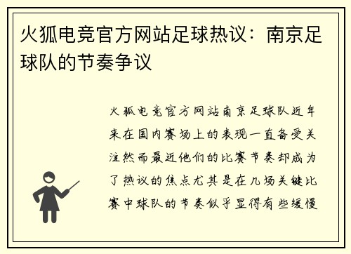 火狐电竞官方网站足球热议：南京足球队的节奏争议
