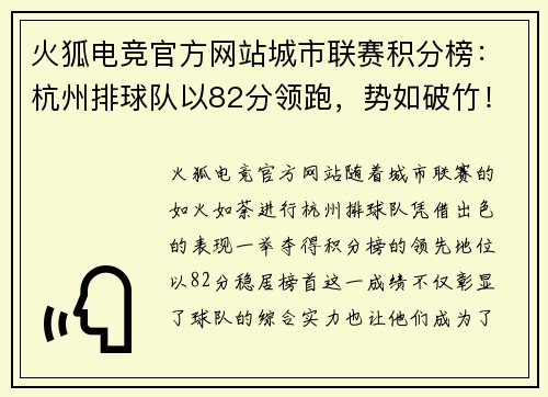 火狐电竞官方网站城市联赛积分榜：杭州排球队以82分领跑，势如破竹！