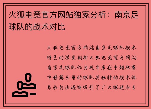 火狐电竞官方网站独家分析：南京足球队的战术对比