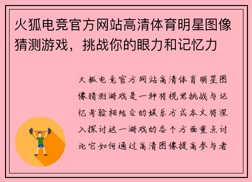 火狐电竞官方网站高清体育明星图像猜测游戏，挑战你的眼力和记忆力