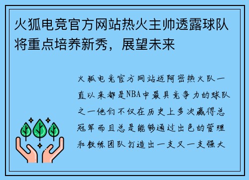 火狐电竞官方网站热火主帅透露球队将重点培养新秀，展望未来