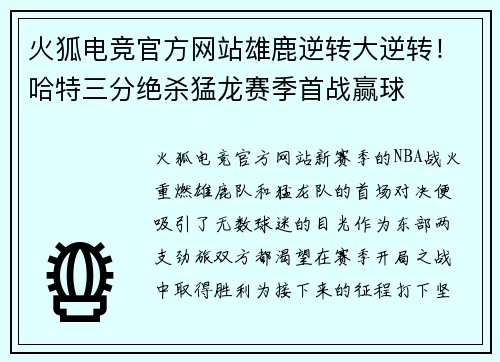 火狐电竞官方网站雄鹿逆转大逆转！哈特三分绝杀猛龙赛季首战赢球