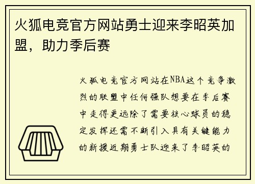 火狐电竞官方网站勇士迎来李昭英加盟，助力季后赛