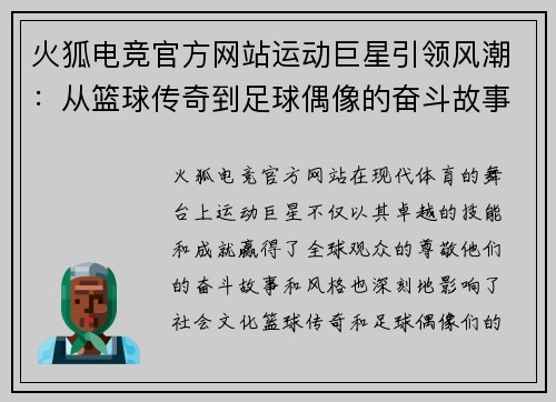 火狐电竞官方网站运动巨星引领风潮：从篮球传奇到足球偶像的奋斗故事
