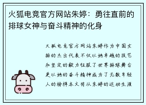 火狐电竞官方网站朱婷：勇往直前的排球女神与奋斗精神的化身