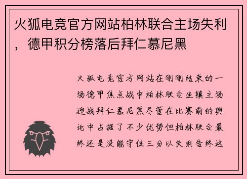 火狐电竞官方网站柏林联合主场失利，德甲积分榜落后拜仁慕尼黑