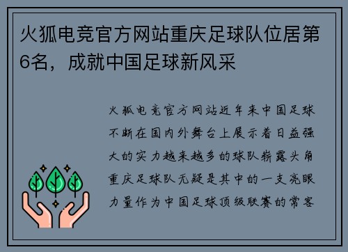 火狐电竞官方网站重庆足球队位居第6名，成就中国足球新风采