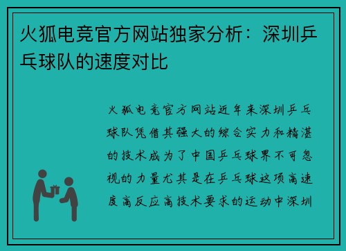 火狐电竞官方网站独家分析：深圳乒乓球队的速度对比