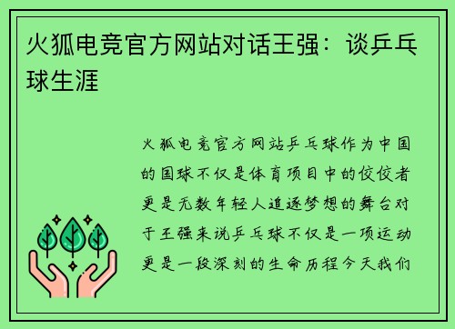 火狐电竞官方网站对话王强：谈乒乓球生涯