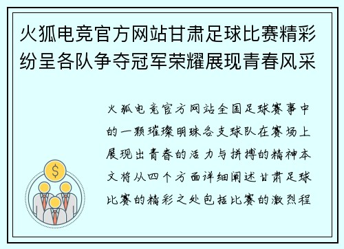 火狐电竞官方网站甘肃足球比赛精彩纷呈各队争夺冠军荣耀展现青春风采