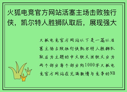 火狐电竞官方网站活塞主场击败独行侠，凯尔特人胜狮队取后，展现强大实力