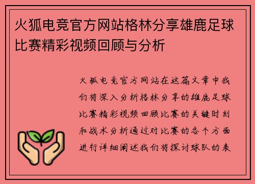 火狐电竞官方网站格林分享雄鹿足球比赛精彩视频回顾与分析