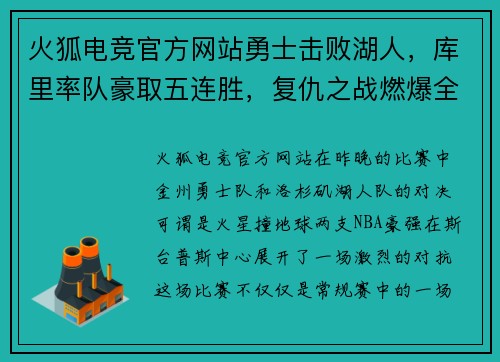火狐电竞官方网站勇士击败湖人，库里率队豪取五连胜，复仇之战燃爆全场
