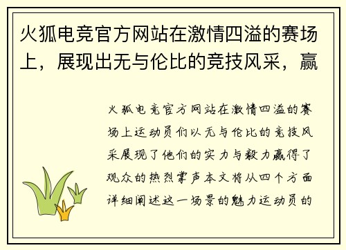 火狐电竞官方网站在激情四溢的赛场上，展现出无与伦比的竞技风采，赢得观众热烈掌声