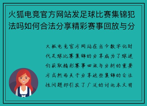 火狐电竞官方网站发足球比赛集锦犯法吗如何合法分享精彩赛事回放与分析