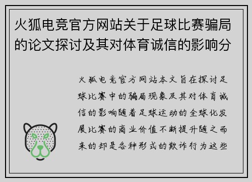 火狐电竞官方网站关于足球比赛骗局的论文探讨及其对体育诚信的影响分析