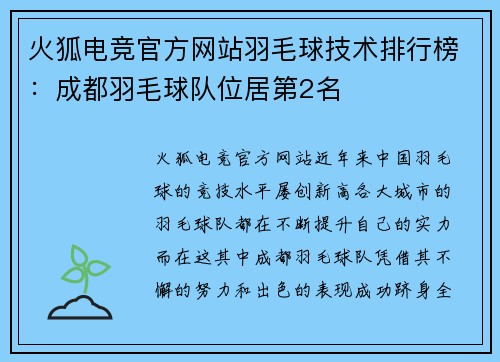 火狐电竞官方网站羽毛球技术排行榜：成都羽毛球队位居第2名