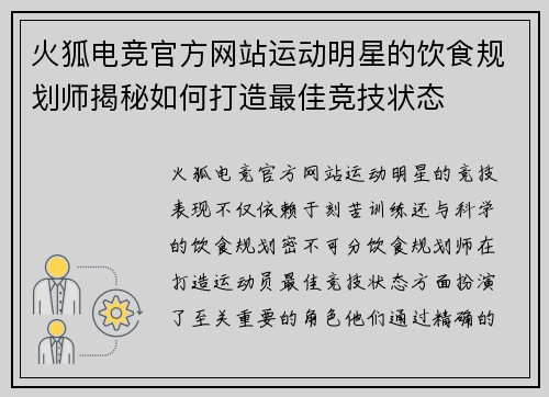火狐电竞官方网站运动明星的饮食规划师揭秘如何打造最佳竞技状态