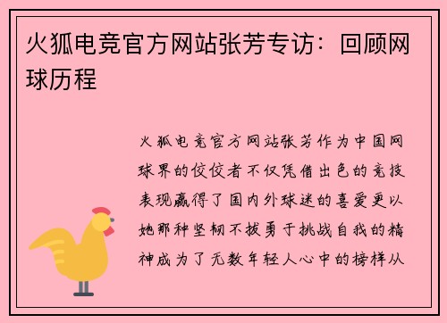 火狐电竞官方网站张芳专访：回顾网球历程