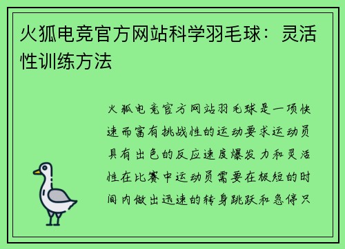 火狐电竞官方网站科学羽毛球：灵活性训练方法