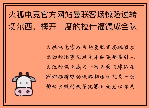 火狐电竞官方网站曼联客场惊险逆转切尔西，梅开二度的拉什福德成全队英雄