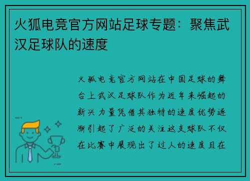 火狐电竞官方网站足球专题：聚焦武汉足球队的速度